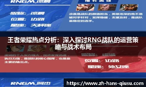 王者荣耀热点分析：深入探讨RNG战队的运营策略与战术布局