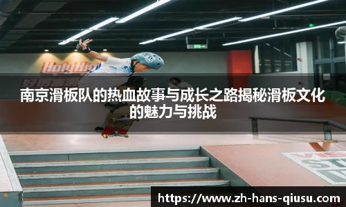 南京滑板队的热血故事与成长之路揭秘滑板文化的魅力与挑战