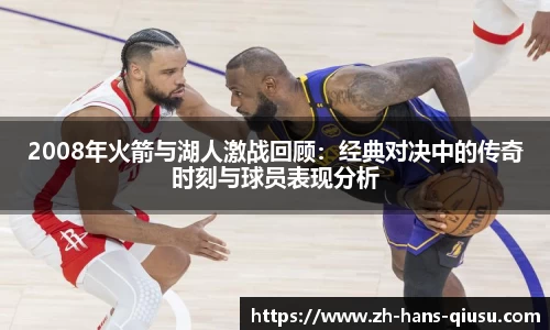 2008年火箭与湖人激战回顾：经典对决中的传奇时刻与球员表现分析