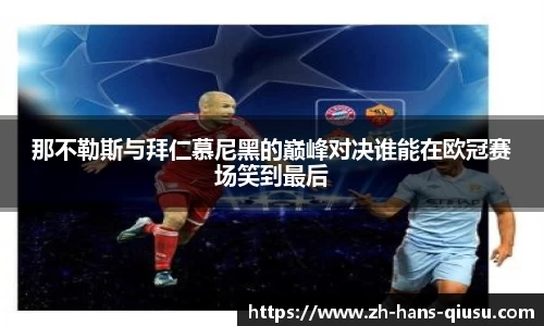 那不勒斯与拜仁慕尼黑的巅峰对决谁能在欧冠赛场笑到最后