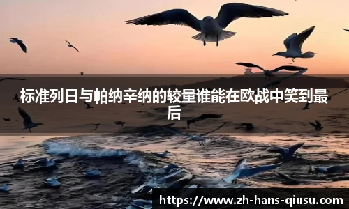 标准列日与帕纳辛纳的较量谁能在欧战中笑到最后