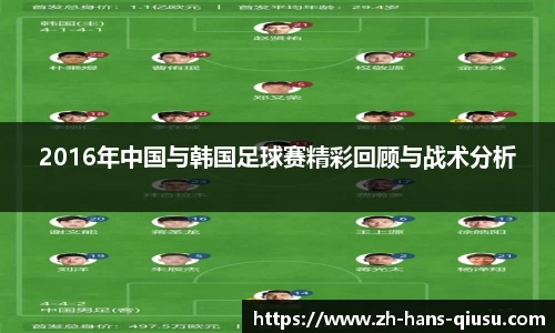 2016年中国与韩国足球赛精彩回顾与战术分析