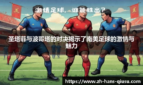 圣塔菲与波哥塔的对决揭示了南美足球的激情与魅力